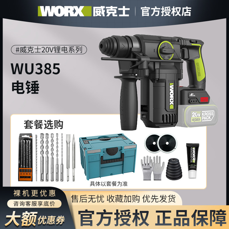 威克士WU385无刷大功率锂电锤