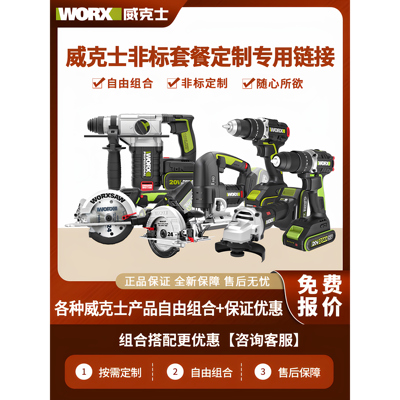 威克士定制自由组合专用链接