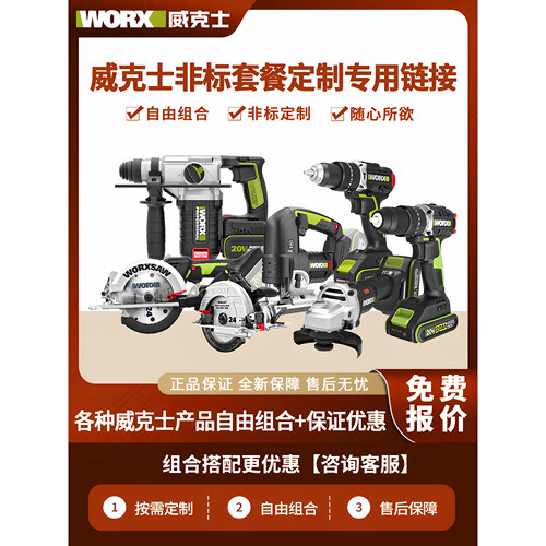 威克士定制自由组合专用链接