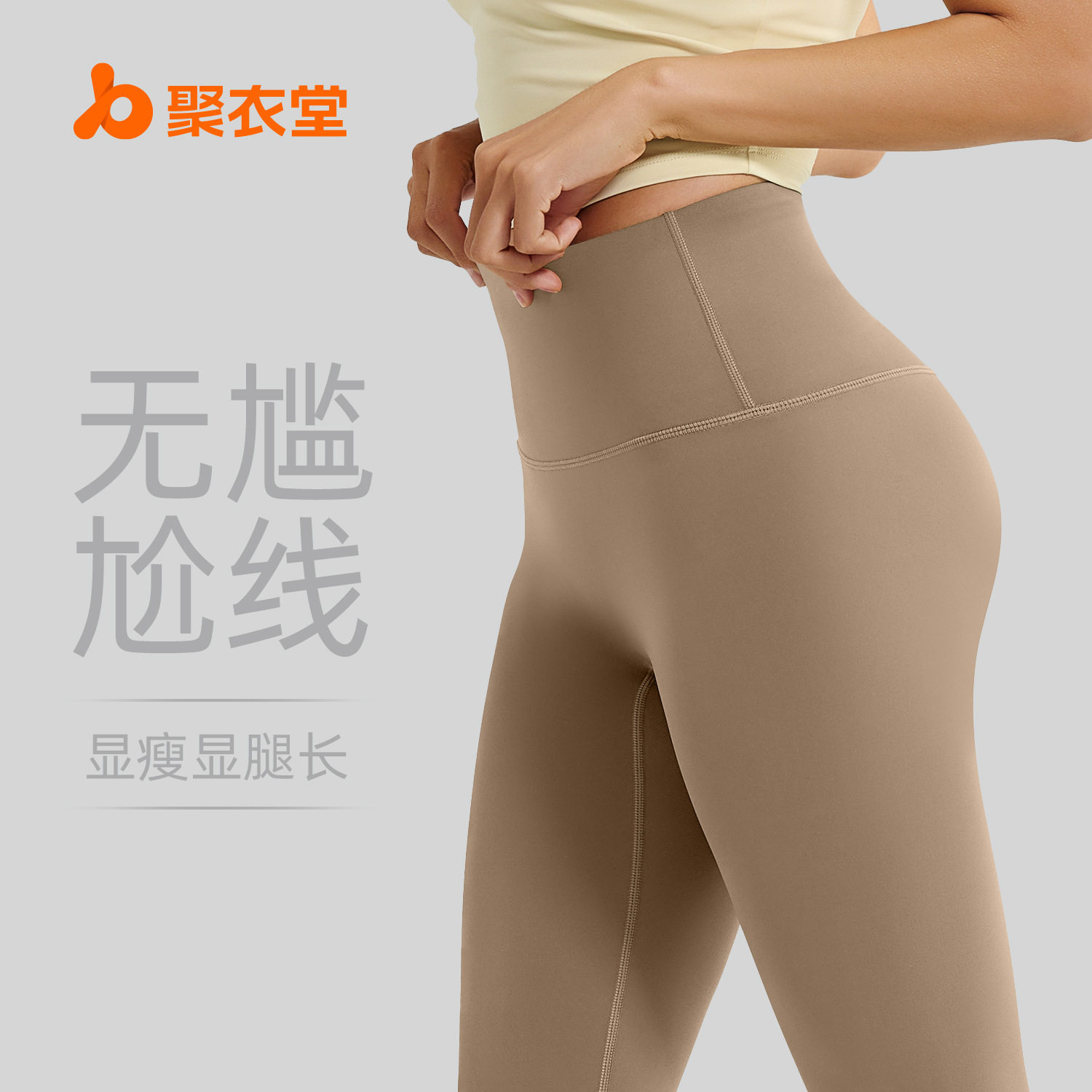 聚衣堂无尴尬线瑜伽裤蜜桃提臀紧身裤高腰收腹运动裸感瑜伽裤女生