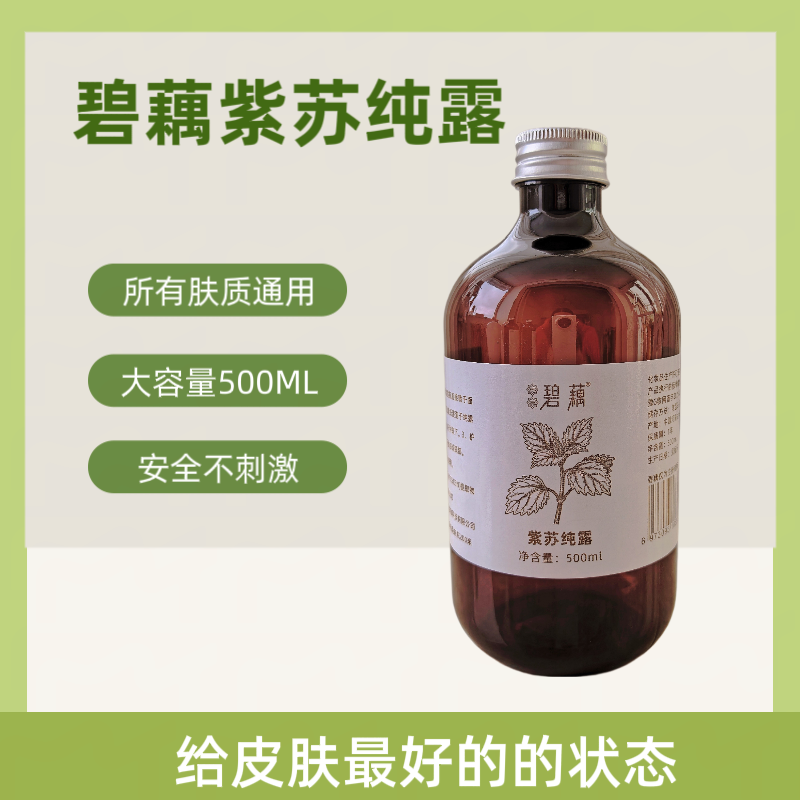 高浓度有机紫苏纯露舒缓补水保湿敏感肌平衡水油收缩毛孔提亮肤色