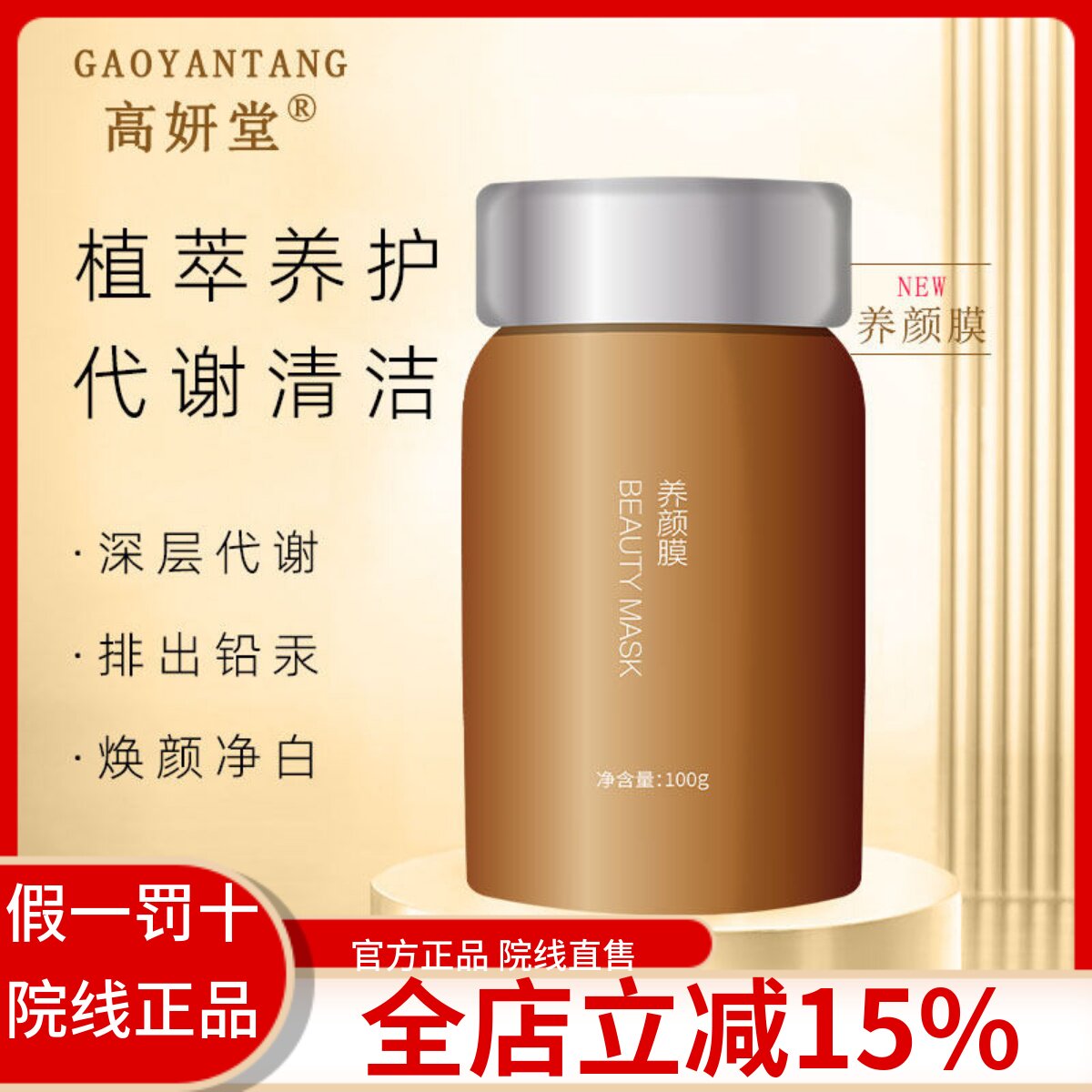 高妍堂植物养颜膜排铅汞收缩毛孔涂抹面膜美肌亮白美容院专柜推荐