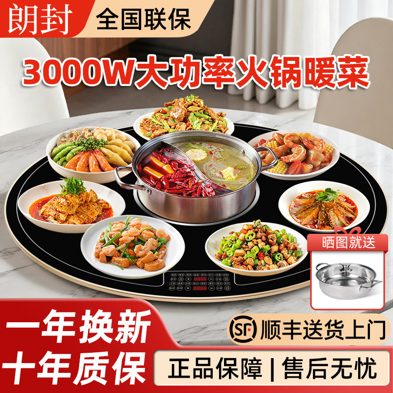 朗封大功率3000W家用多功能火锅热菜板餐桌暖菜板自动转盘保温板