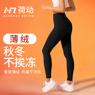 外穿显瘦裤 荷动 女春秋运动高腰健身打底裤 瑜伽裤 加绒2025新款
