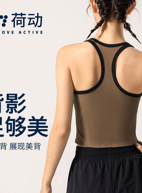 荷动/瑜伽背心固定一体杯防震工字美背上衣带胸带健身运动内衣女