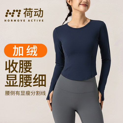 荷动/加绒瑜伽服长袖运动上衣女秋冬跑步T恤普拉提训练显瘦健身衣