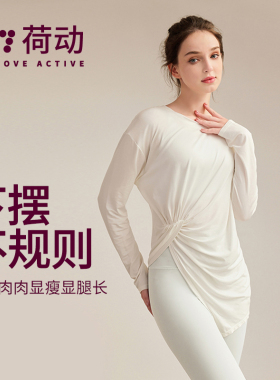荷动/新款开叉显瘦透气速干健身服修身运动上衣瑜伽服女长袖罩衫