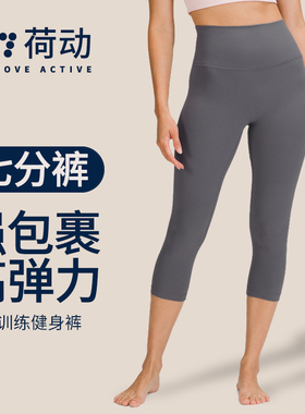 荷动/瑜伽女无尴尬线裸感外穿高腰紧身弹力蜜桃臀速干七分运动裤