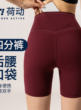 荷动/瑜伽短裤女提臀高腰裸感高弹透气健身跑步骑行裤运动四分裤