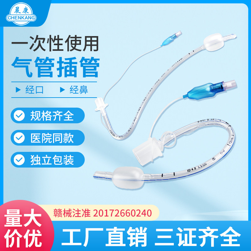 晨康一次性使用气管插管麻醉灭菌医用带囊经口经鼻导管医院同款