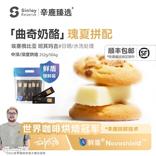 辛鹿鲜盾保鲜曲奇奶酪埃塞俄比亚精品意式瑰夏拼配咖啡豆252/504g