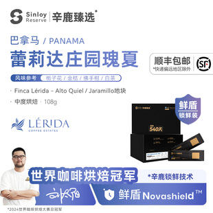 辛鹿 鲜盾保鲜巴拿马蕾莉达庄园瑰夏Lerida Geisha精品咖啡豆108g