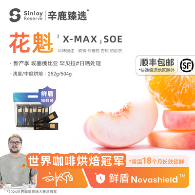 辛鹿 鲜盾保鲜 埃塞俄比亚日晒花魁X-Max 精品SOE咖啡豆252g/504g