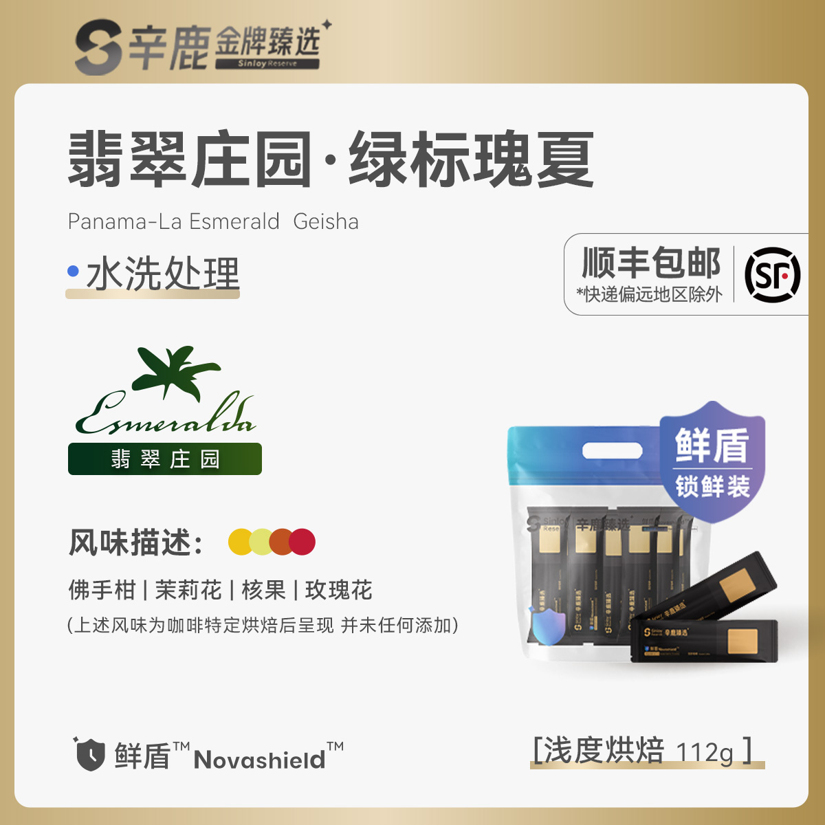 Sinloy巴拿马绿标水洗瑰夏咖啡豆