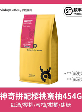 S-Reserve/辛鹿臻选 神奇樱桃蜜柚 新鲜烘焙可现磨精品咖啡豆454g