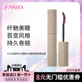 新色睫毛膏 FASIO超持久纤魅防水防汗防晕染卷翘春季 官方旗舰
