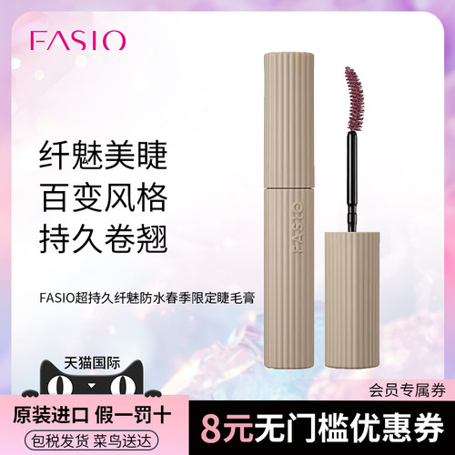【官方旗舰】FASIO超持久纤魅防水防汗防晕染卷翘春季新色睫毛膏