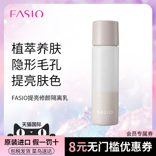 【效期至26年9月】日本fasio提亮修颜隐形毛孔改善肤色隔离乳正品