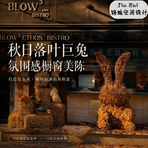 秋季美拉德风枫叶落叶巨型兔子美陈店铺橱窗造景网红打卡艺术装置