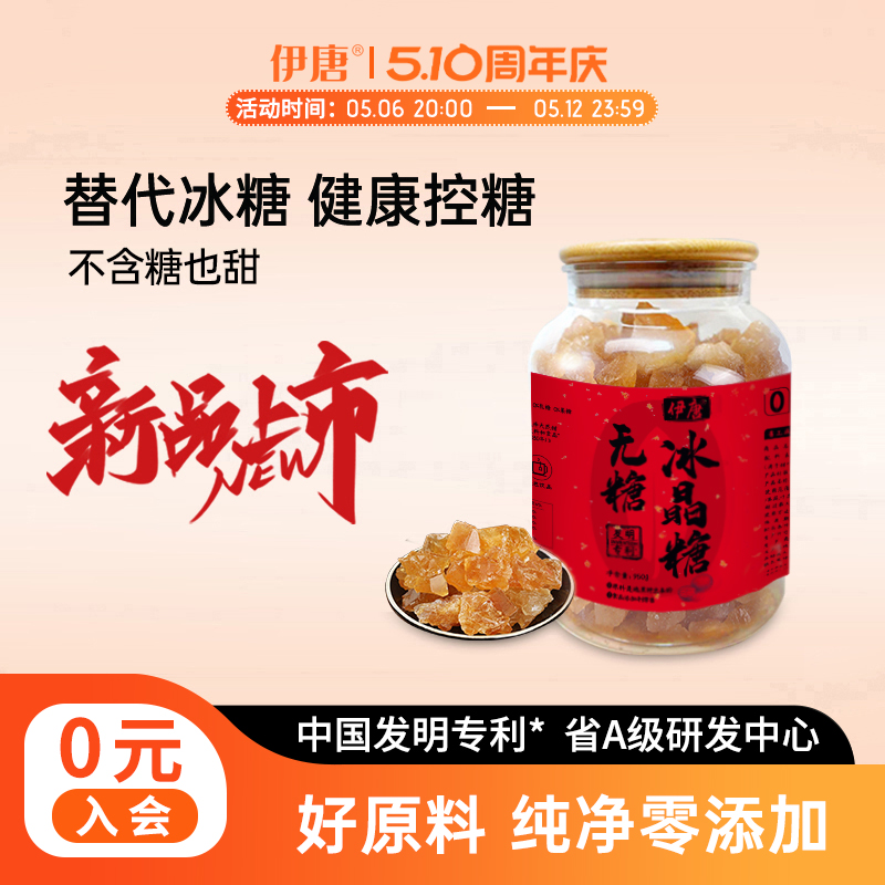 伊唐无糖冰晶糖0糖零卡代糖糖尿人甜味剂替代木糖醇老黄冰糖白糖
