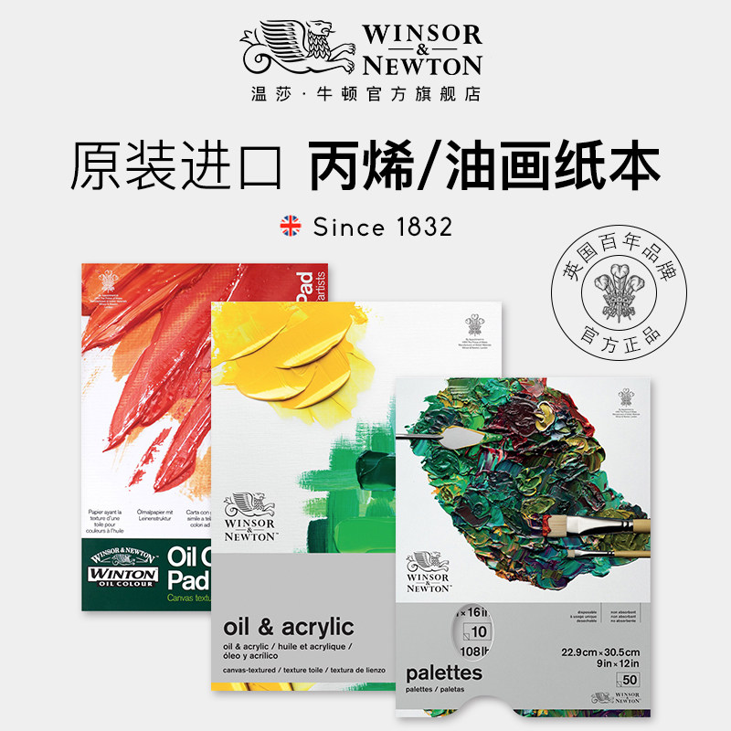 温莎牛顿原装进口油画纸本丙烯颜料专用可撕式调色纸帆布纹10页纸a3a4