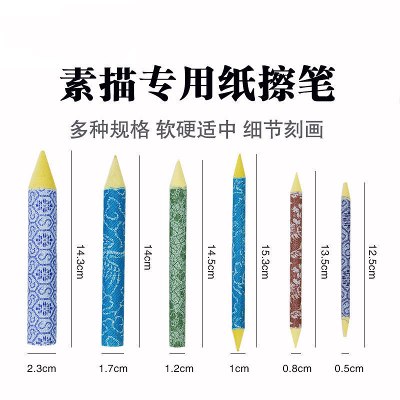 老人头宣纸纸擦笔纸笔素描纸笔美术素描擦笔大中小特大号6支套装纸擦笔套装素描纸笔美术素描学生美术生软硬
