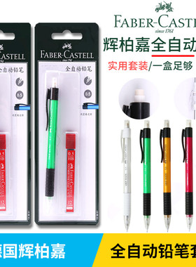 德国辉柏嘉1338自动铅笔套装0.5mm书写活动铅笔小学生用自动笔不