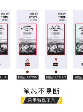 nyoni尼奥尼彩色炭笔 白色黑色棕色咖色炭笔套装素描碳笔美 彩色炭笔 彩铅 素描炭笔 尼奥尼炭笔