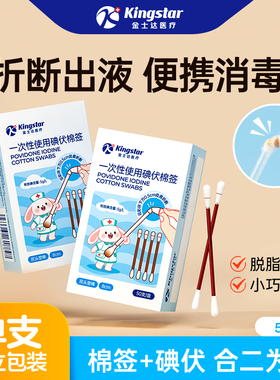 金士达医用碘伏棉签新生婴儿肚脐一次性消毒碘酒棉棒独立便携套装