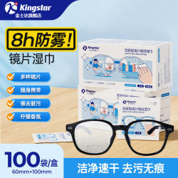 金士达！防雾镜片擦拭湿巾100片×1盒