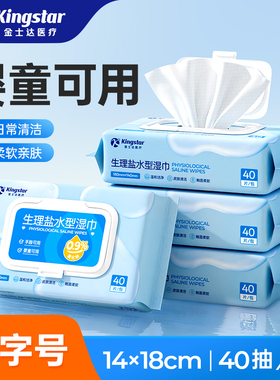 金士达生理盐水型湿巾0.9%氯化钠儿童成人脸部湿敷清洁婴儿湿纸巾