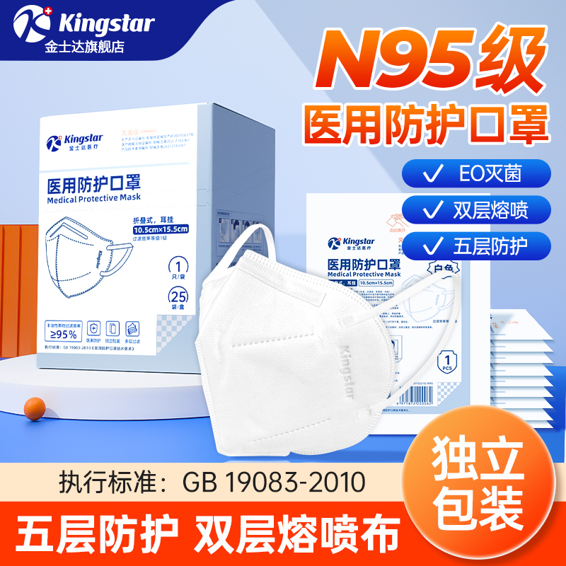 金士达N95级医用防护口罩灭菌级