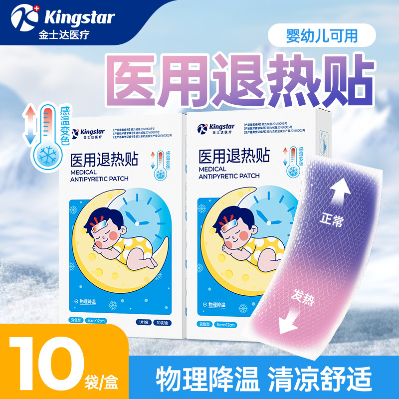 金士达感温变色医用退热贴婴儿退热贴婴幼儿发热童冰敷宝宝冷敷贴,医疗器械,冷热敷器具（器械）,淘宝优惠券,粉丝福利购,淘宝优惠卷