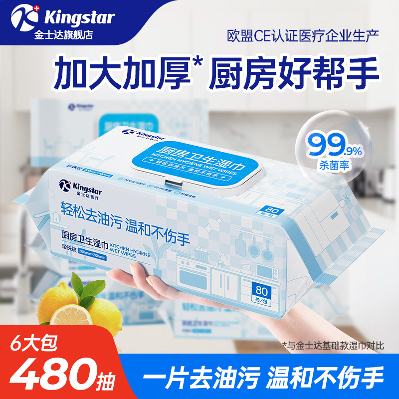 金士达不伤手厨房湿巾去油去污家用油烟机去油污强湿纸巾加大加厚