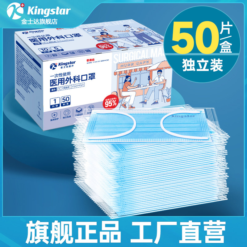 金士达一次性医用外科口罩正品医疗三层防护灭菌级成人儿童独立装