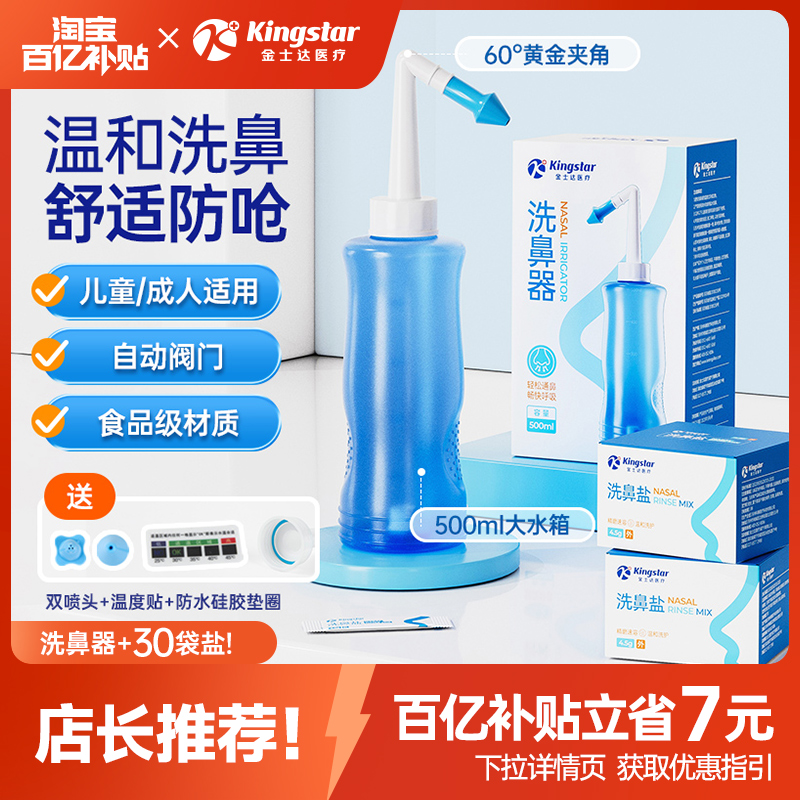 金士达医用洗鼻器500ml+30袋盐