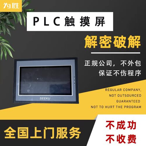 为胜触摸屏解密WS035 WS043 WS070 WS101上载密码等级密码文件保