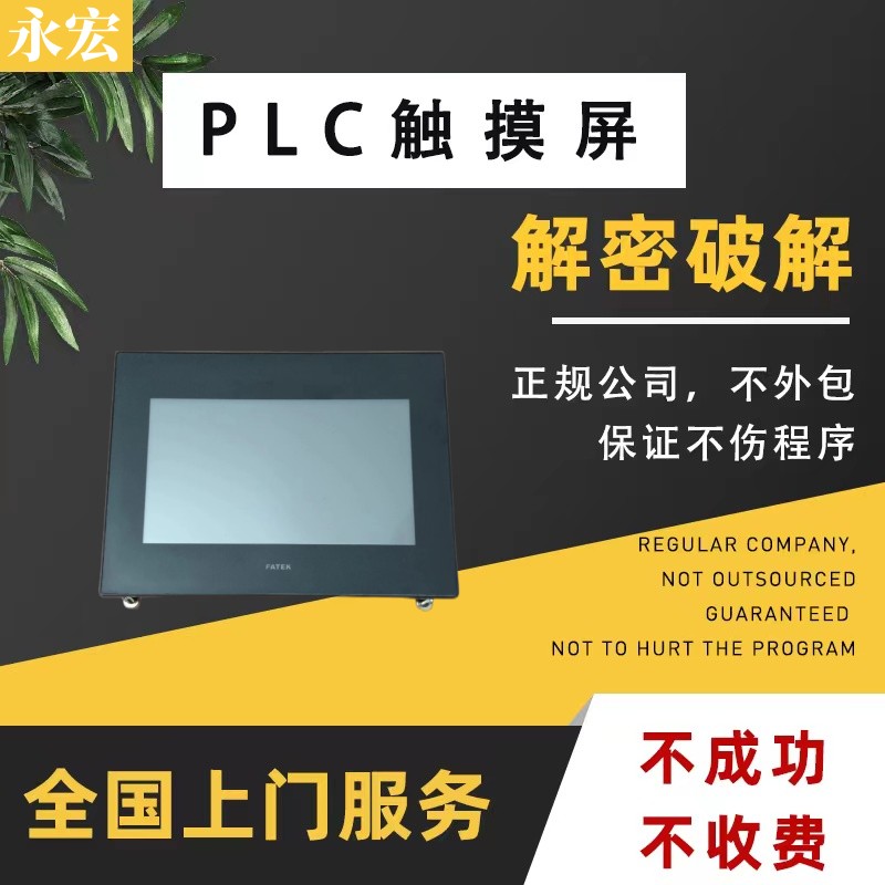 永宏触摸屏FT-070ST-T41R解密时间锁程序锁解锁上载密码等级密码