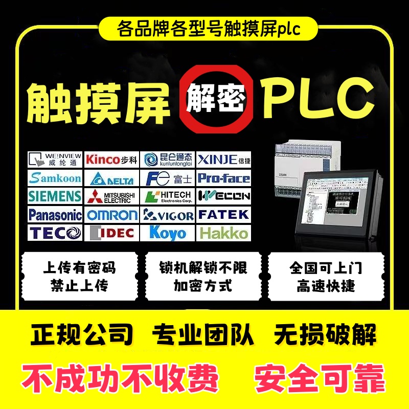 解密台达三菱西门子威纶通信捷显控维控海泰客触摸屏plc密码