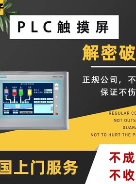 西门子触摸屏解密TP700 TP900 TP1200 TP1500 TP1900 TP2200 170S