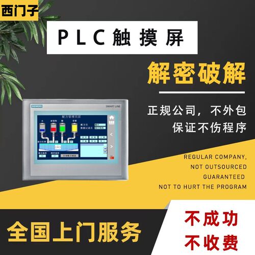 西门子触摸屏解密KP300 KTP400 KTP600 KTP700 KTP900 KTP1200