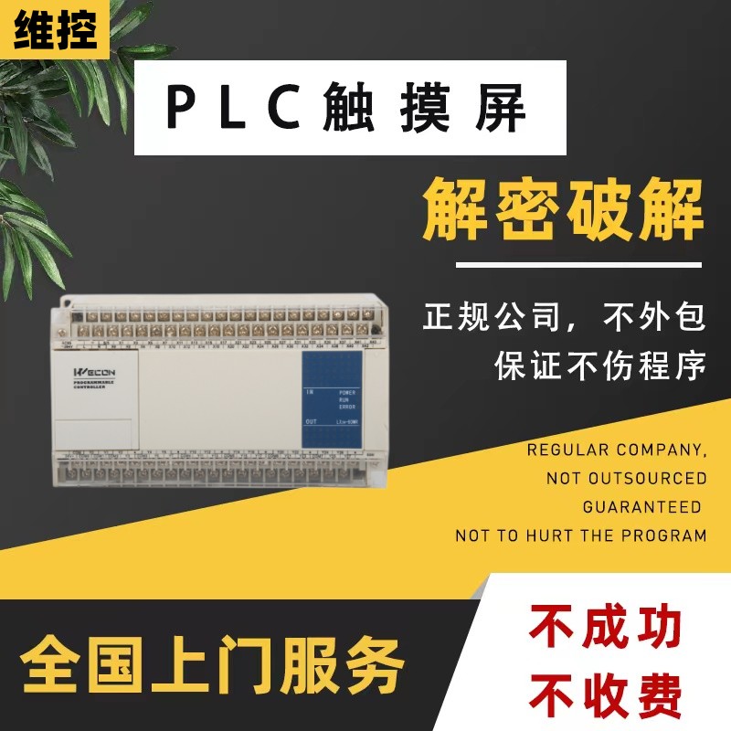 维控PLC解密LX1S LX2N LX2V LX3V LX5V CC3V机器设备锁机解锁