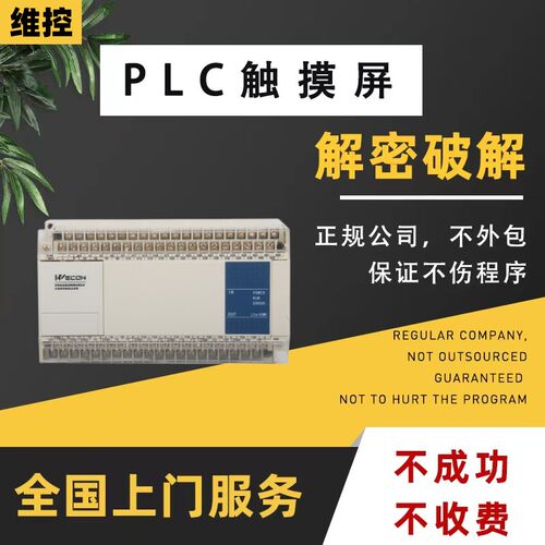 维控PLC解密LX1S LX2N LX2V LX3V LX5V CC3V机器设备锁机解锁