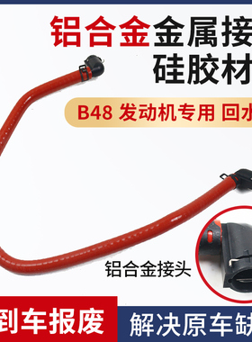 适用于宝马 F20F35335 420 220 330320水箱副水壶B48回水管小水管