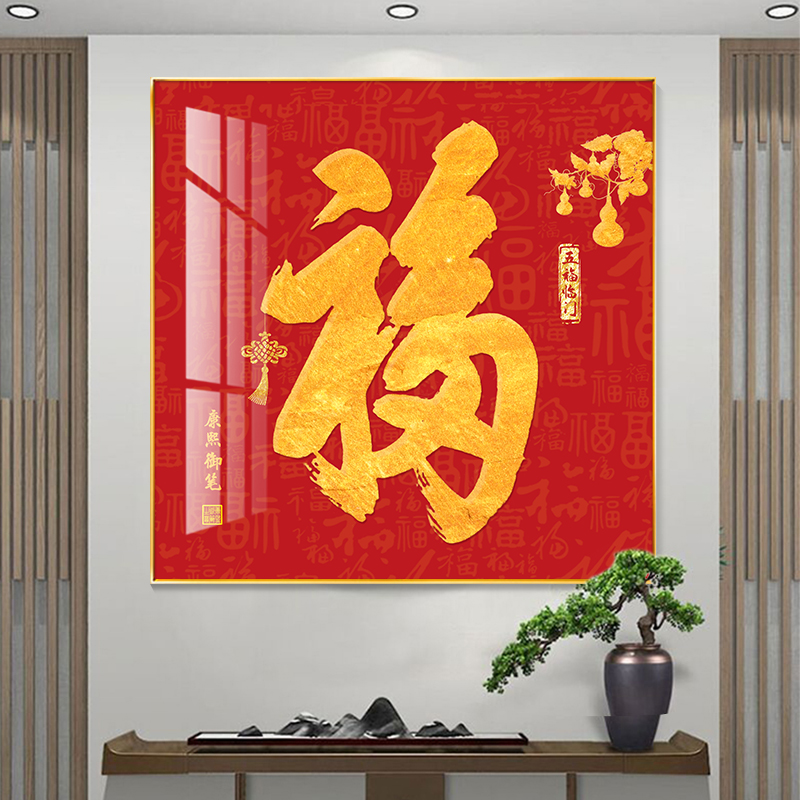 康熙福字挂画新中式红色喜庆玄关装饰画客厅餐厅百福图正方形壁画