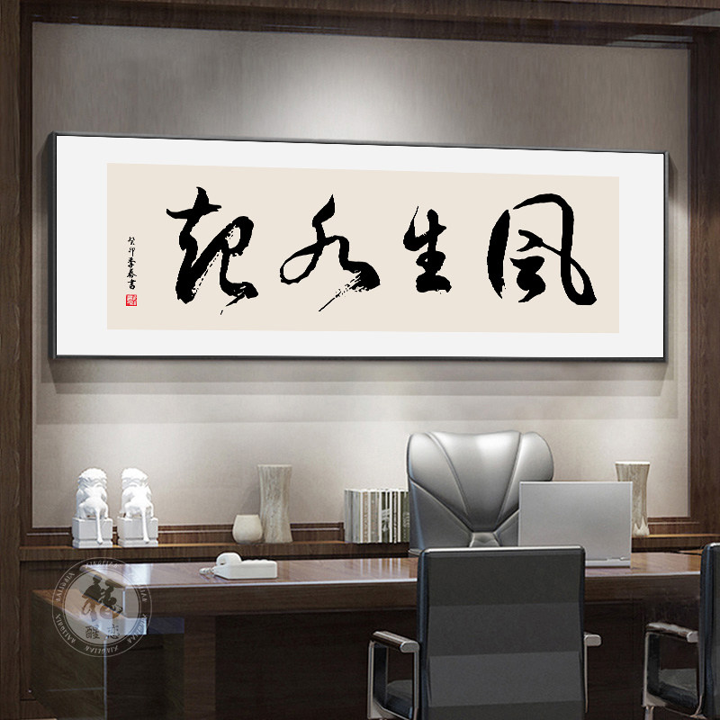风生水起挂画新中式茶桌后面背景墙客厅装饰画茶室壁画办公室字画