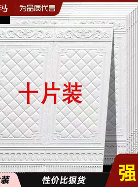 3D立体墙贴客厅10片70宽*90高墙裙防水防撞墙围贴纸自粘墙纸泡沫