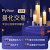 Python量化交易 課程補差價鏈接