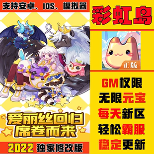 彩虹岛手游成品账玩GM后台游戏兑换礼包码安卓io s非单机无敌满V