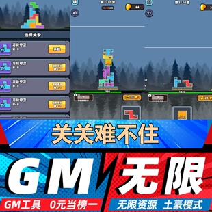 关关难不住手游无限GM后台道具内部号折扣礼包免费版安卓苹果鸿蒙